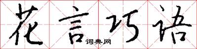 花言巧语怎么写好看