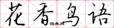 花香鸟语怎么写好看