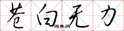 苍白无力怎么写好看