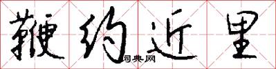 鞭约近里怎么写好看