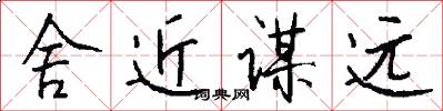 舍近谋远怎么写好看