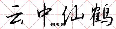 云中仙鹤怎么写好看