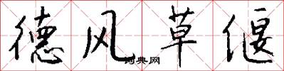 德风草偃怎么写好看