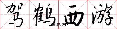 驾鹤西游怎么写好看