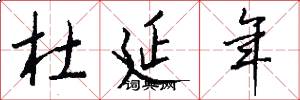 杜延年怎么写好看