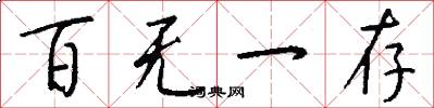 百无一存怎么写好看