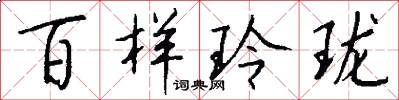 百样玲珑怎么写好看