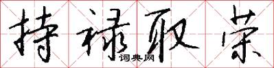 持禄取荣怎么写好看