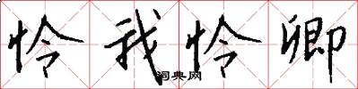 怜我怜卿怎么写好看