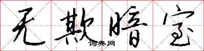 无欺暗室怎么写好看