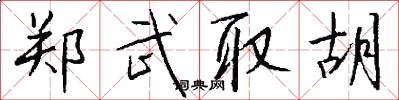 郑武取胡怎么写好看