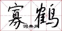 寡鹤怎么写好看