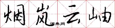 烟岚云岫怎么写好看
