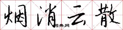 烟消云散怎么写好看