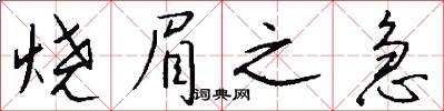 烧眉之急怎么写好看
