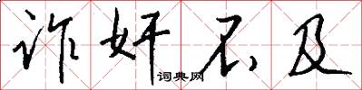 诈奸不及怎么写好看