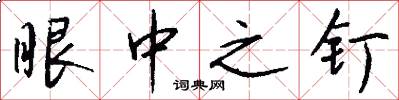 眼中之钉怎么写好看