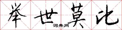 举世莫比怎么写好看