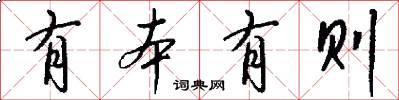 有本有则怎么写好看