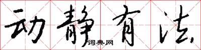 动静有法怎么写好看