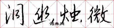 洞幽烛微怎么写好看