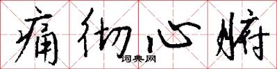 痛彻心腑怎么写好看
