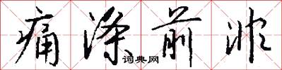 痛涤前非怎么写好看
