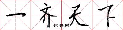 一齐天下怎么写好看