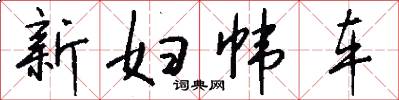 新妇帏车怎么写好看