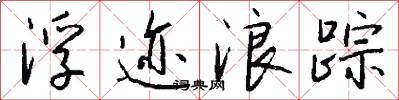 浮迹浪踪怎么写好看