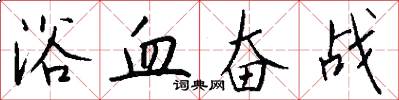 浴血奋战怎么写好看