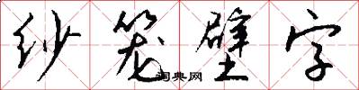 纱笼壁字怎么写好看