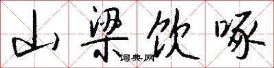 山梁饮啄怎么写好看