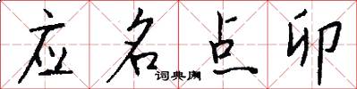 应名点卯怎么写好看