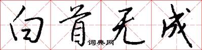 白首无成怎么写好看
