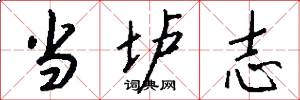 当垆志怎么写好看