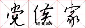 党侯家怎么写好看