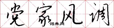 党家风调怎么写好看