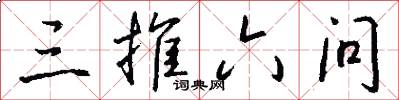 三推六问怎么写好看