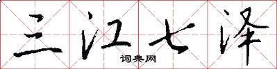 三江七泽怎么写好看