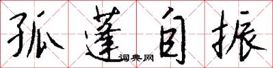 孤蓬自振怎么写好看
