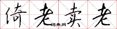 倚老卖老怎么写好看