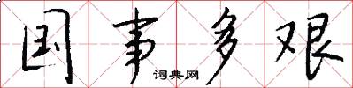 国事多艰怎么写好看
