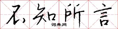不知所言怎么写好看