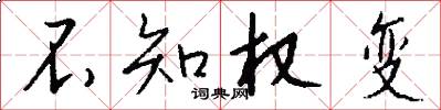 不知权变怎么写好看