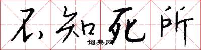 不知死所怎么写好看