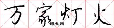 万家灯火怎么写好看