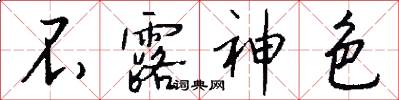 不露神色怎么写好看
