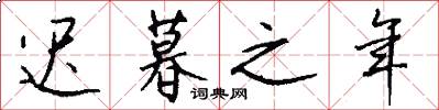 迟暮之年怎么写好看