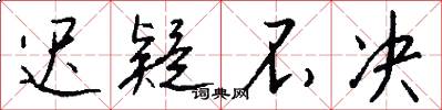 迟疑不决怎么写好看
